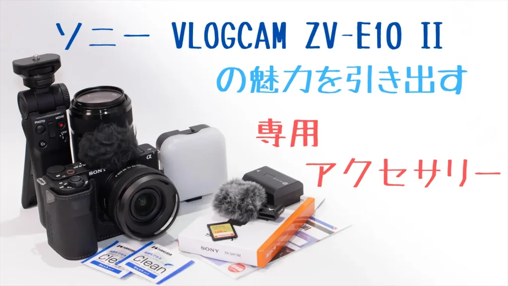 VLOGCAM ZV-E10 IIとアクセサリー画像