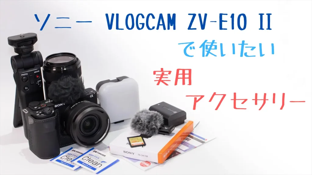 VLOGCAM ZV-E10 IIとアクセサリー画像