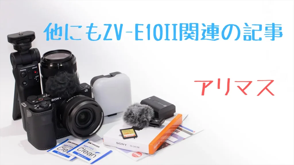 VLOGCAM ZV-E10 IIとアクセサリー画像