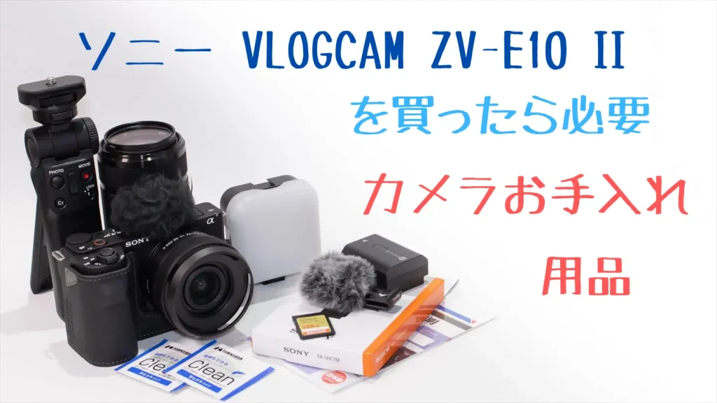 VLOGCAM ZV-E10 IIとアクセサリー画像