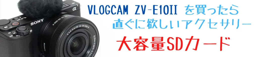 VLOGCAM ZV-E10 II画像