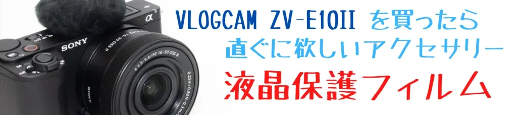 VLOGCAM ZV-E10 II画像