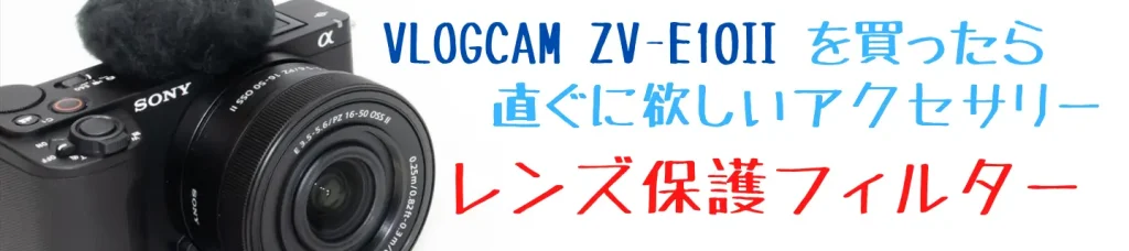 VLOGCAM ZV-E10 II画像