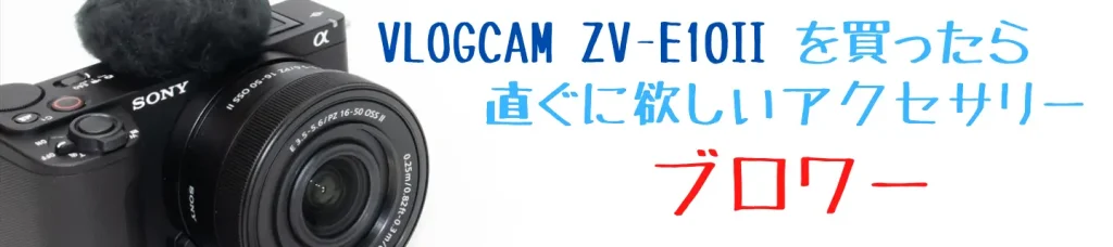 VLOGCAM ZV-E10 II画像