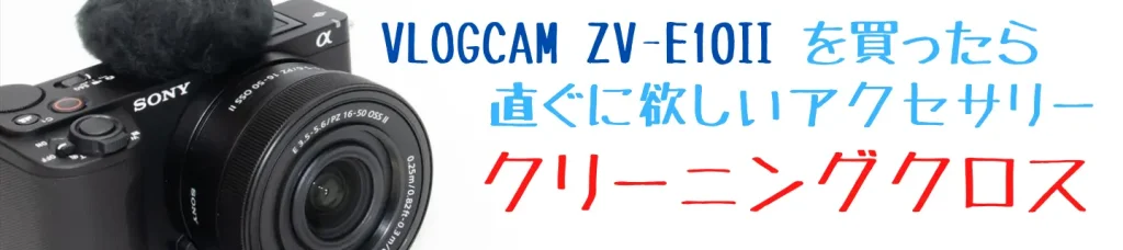 VLOGCAM ZV-E10 II画像