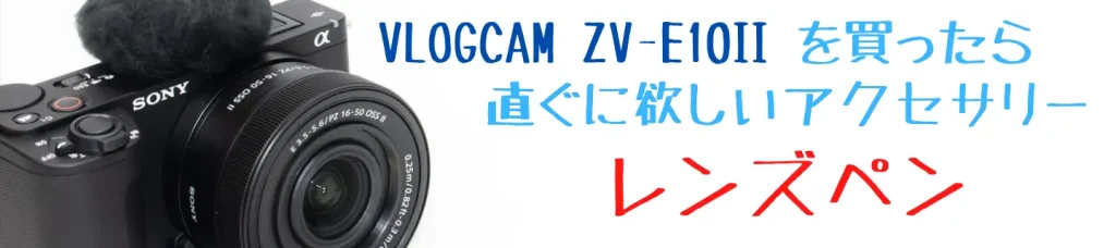 VLOGCAM ZV-E10 II画像