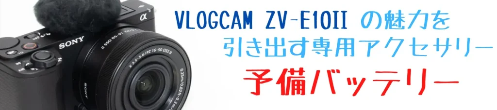 VLOGCAM ZV-E10 II画像