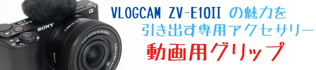 VLOGCAM ZV-E10 II画像