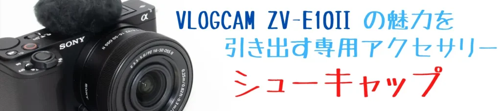 VLOGCAM ZV-E10 II画像