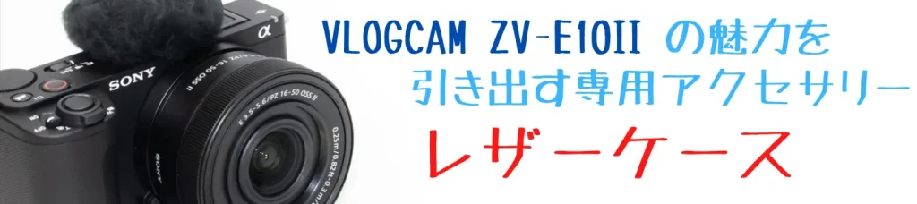 VLOGCAM ZV-E10 II画像