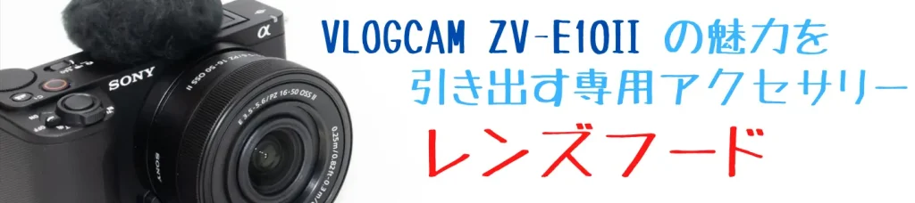 VLOGCAM ZV-E10 II画像