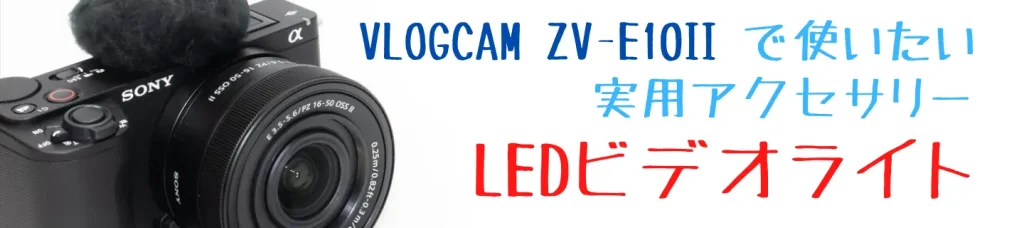 VLOGCAM ZV-E10 II画像