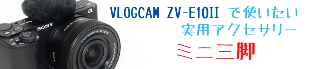 VLOGCAM ZV-E10 II画像