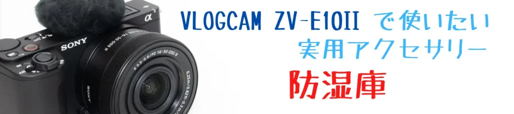 VLOGCAM ZV-E10 II画像