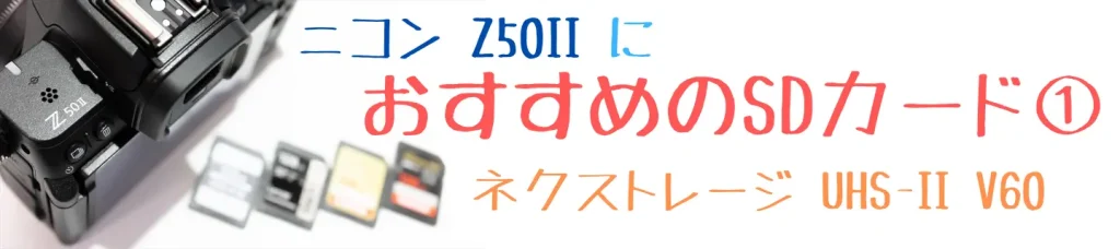 ニコンZ50とおすすめSDカード画像