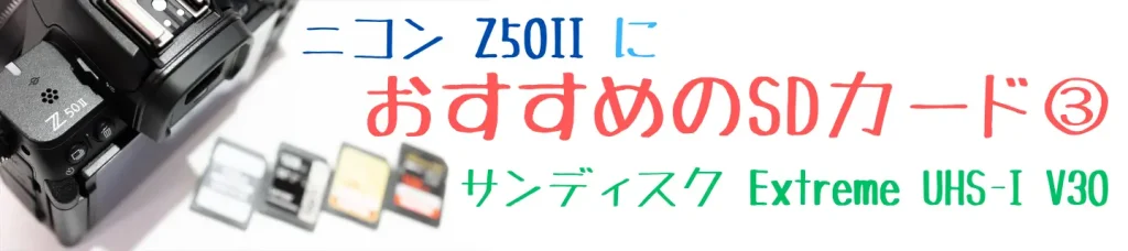 ニコンZ50とおすすめSDカード画像