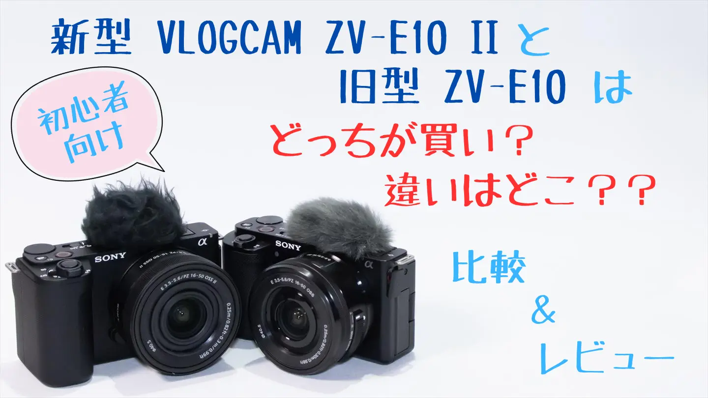 zv-e10m2とzv-e10の画像