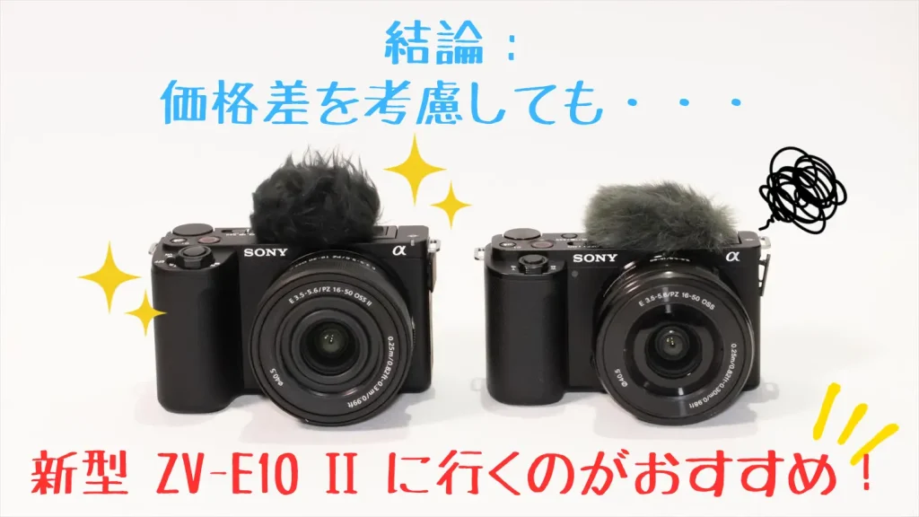 ZV-E10 IIとZV-E10画像