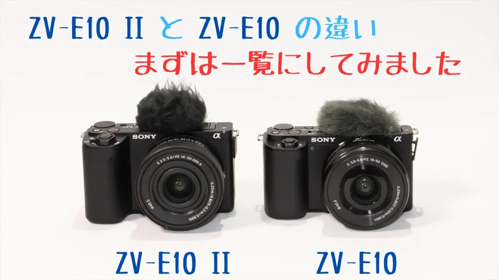 ZV-E10 IIとZV-E10画像