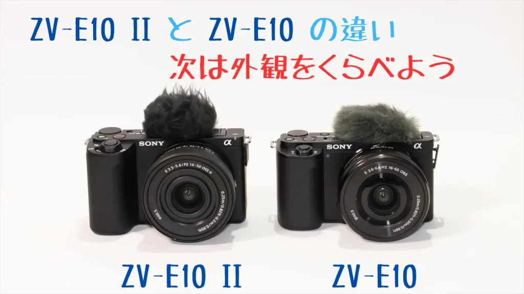 ZV-E10 IIとZV-E10画像