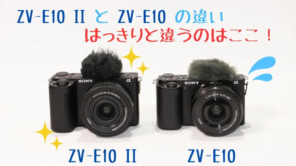 ZV-E10 IIとZV-E10画像