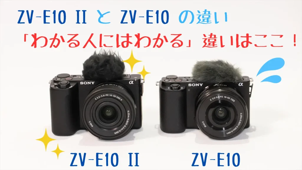 ZV-E10 IIとZV-E10画像