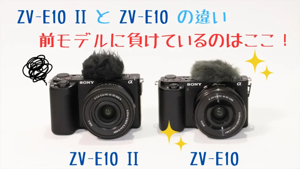 ZV-E10 IIとZV-E10画像