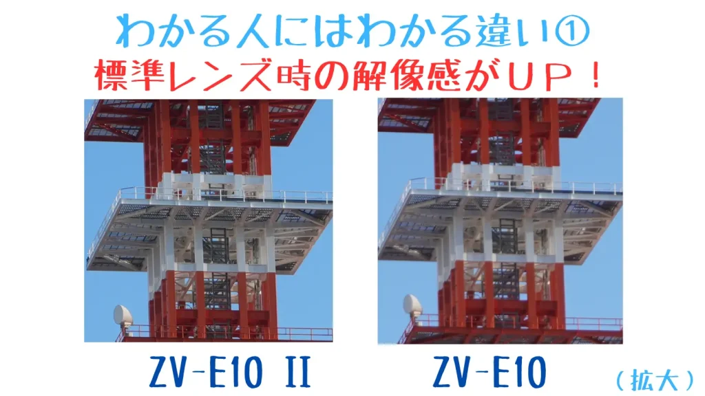 ZV-E10 IIとZV-E10解像感比較画像