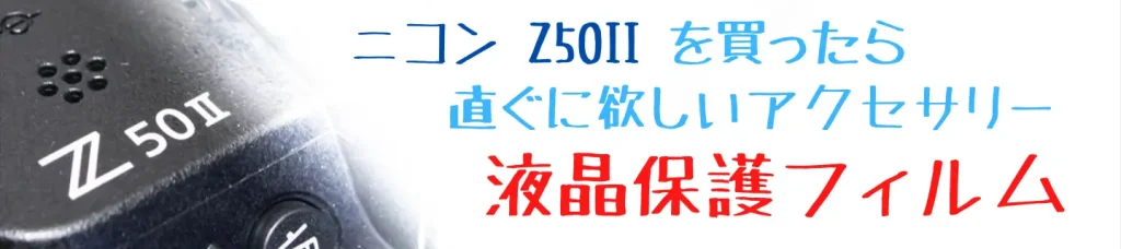 ニコンZ50とおすすめ液晶保護フィルム画像