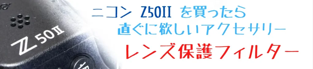 ニコンZ50とおすすめレンズ保護フィルター画像