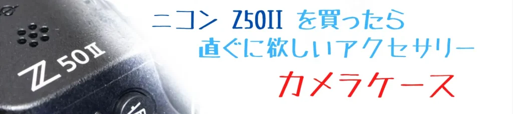 ニコンZ50とおすすめカメラケース画像