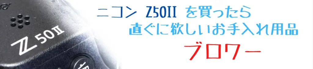 ニコンZ50とおすすめブロワー画像