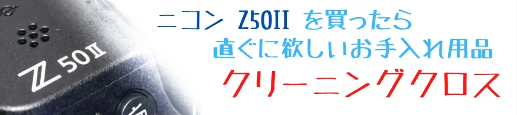 ニコンZ50とおすすめクリーニングクロス画像