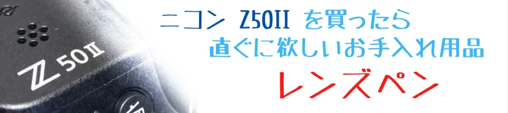 ニコンZ50とおすすめレンズペン画像