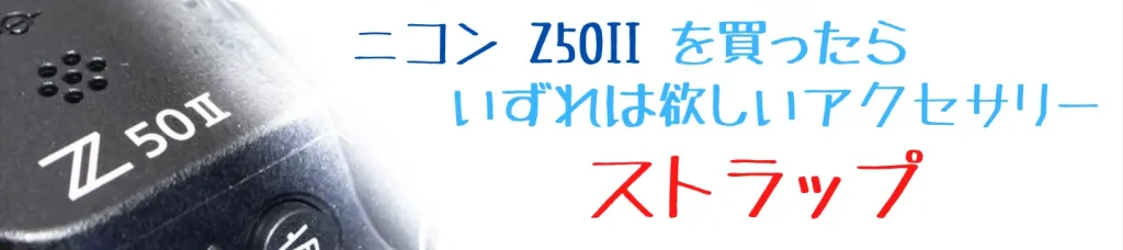 ニコンZ50とおすすめストラップ画像