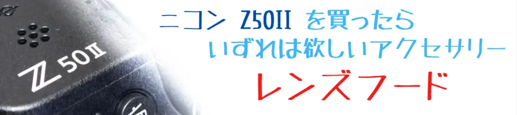 ニコンZ50とおすすめレンズフード画像