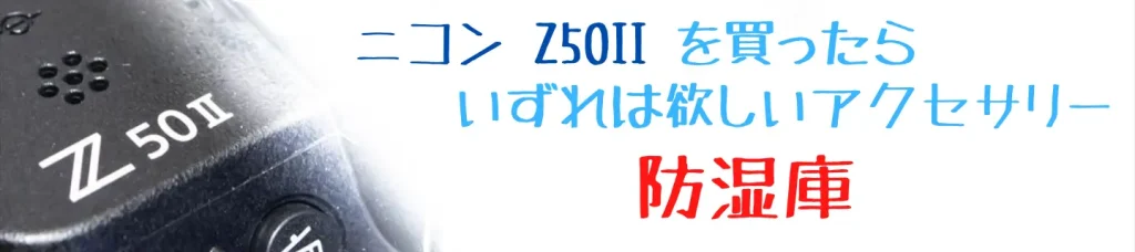 ニコンZ50とおすすめ防湿庫画像