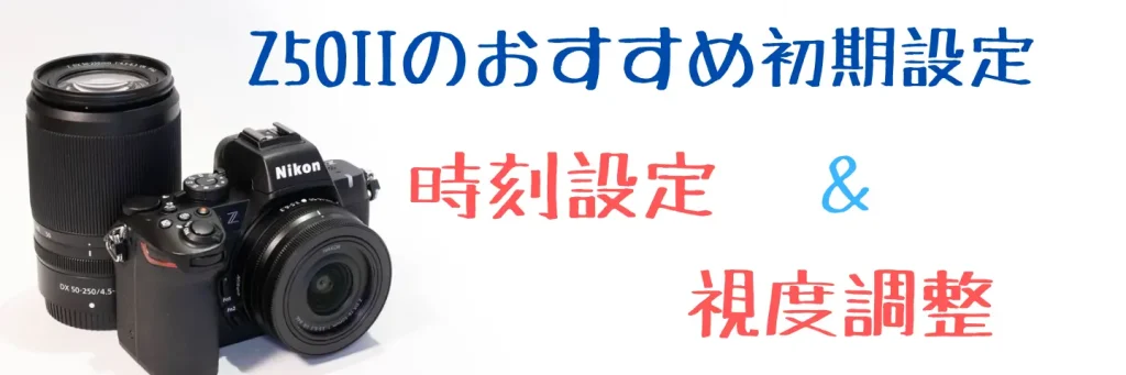 Z50II時刻設定