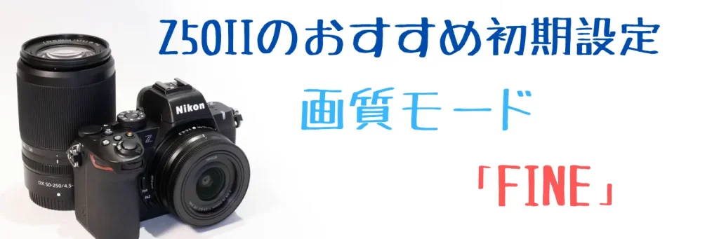 Z50II画質モード設定