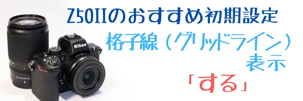Z50IIグリッドライン表示設定