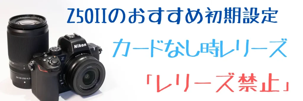 Z50IIカードなしレリーズ禁止設定