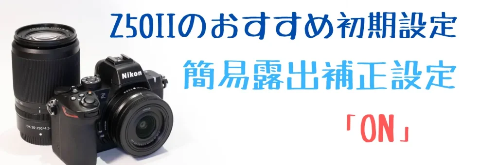Z50II簡易露出補正設定