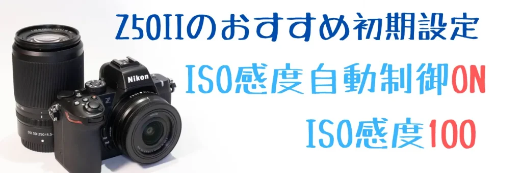 Z50IIオートISO設定
