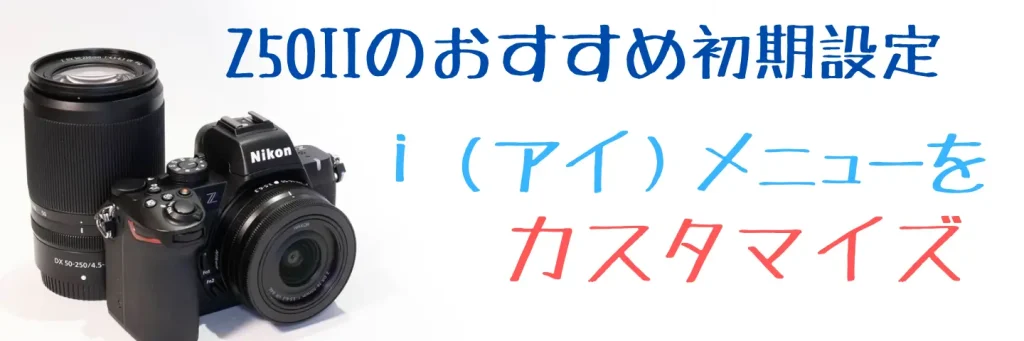 Z50IIアイメニューカスタマイズ