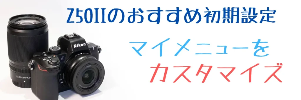 Z50IIマイメニュー設定