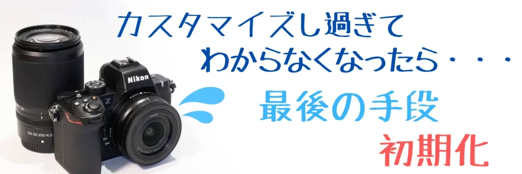 Z50II初期化