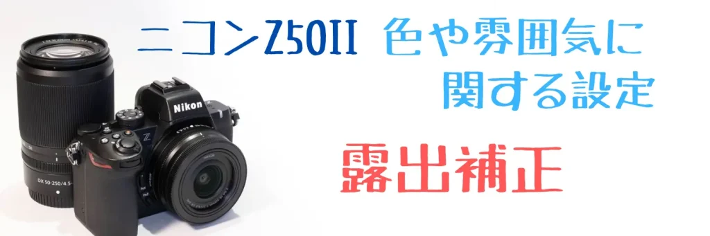 Z50II露出補正設定