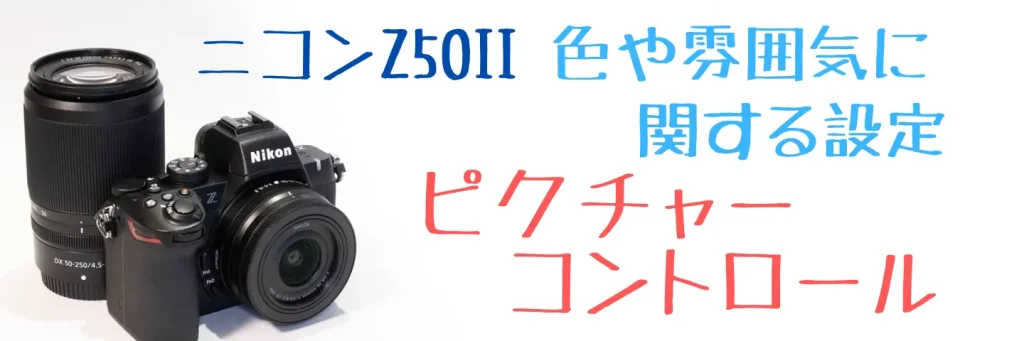 Z50IIピクチャーコントロール設定