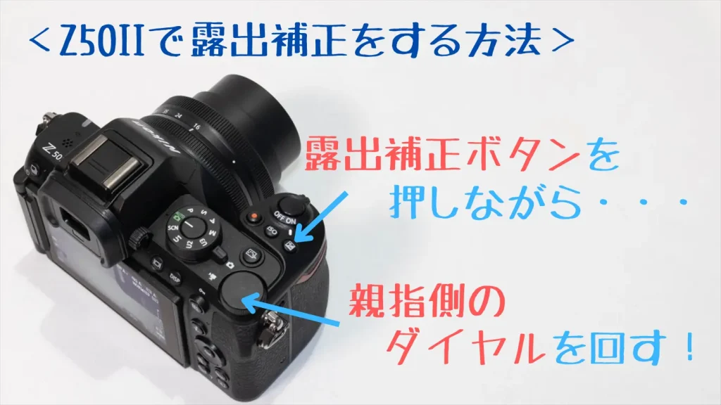 Z50II露出補正設定