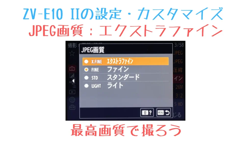 ZV-E10 IIの設定方法「JPG画質」